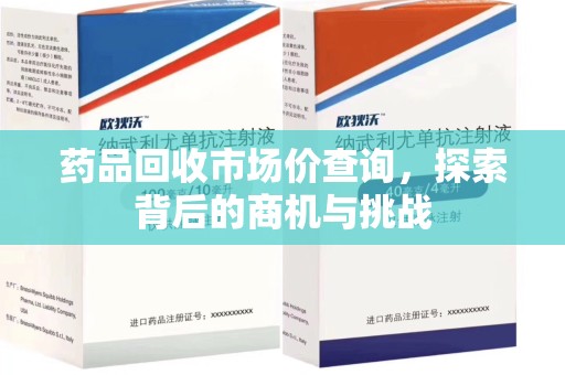 宿迁药品回收市场价查询，探索背后的商机与挑战