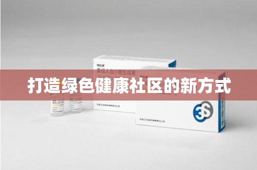 宿迁打造绿色健康社区的新方式