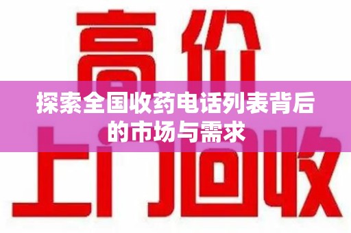 宿迁探索全国收药电话列表背后的市场与需求