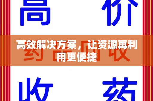 宿迁高效解决方案，让资源再利用更便捷