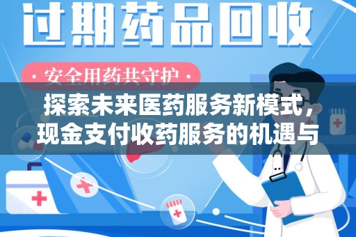 宿迁探索未来医药服务新模式，现金支付收药服务的机遇与挑战