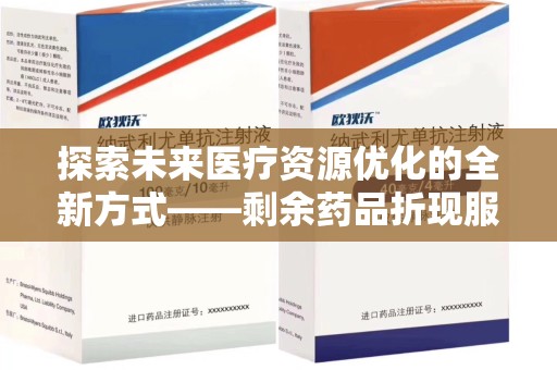 宿迁探索未来医疗资源优化的全新方式——剩余药品折现服务的崛起