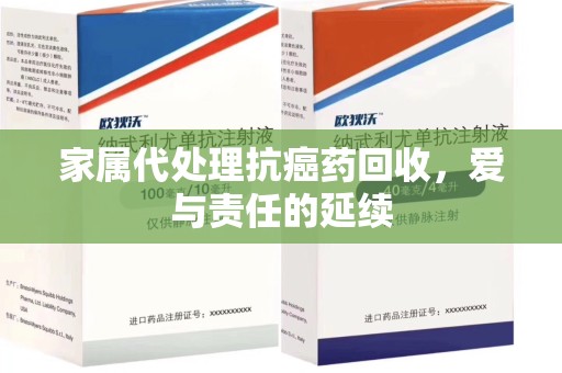 宿迁家属代处理抗癌药回收，爱与责任的延续
