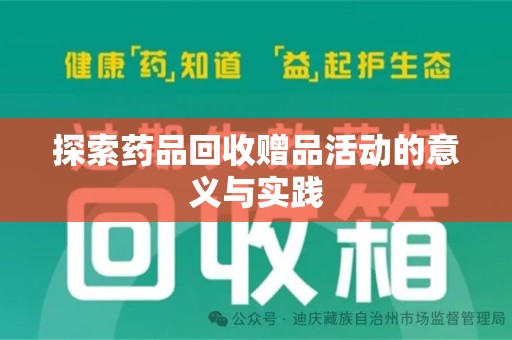 宿迁探索药品回收赠品活动的意义与实践