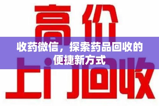 宿迁收药微信，探索药品回收的便捷新方式