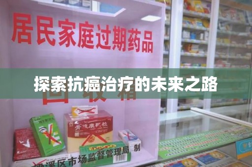 宿迁探索抗癌治疗的未来之路