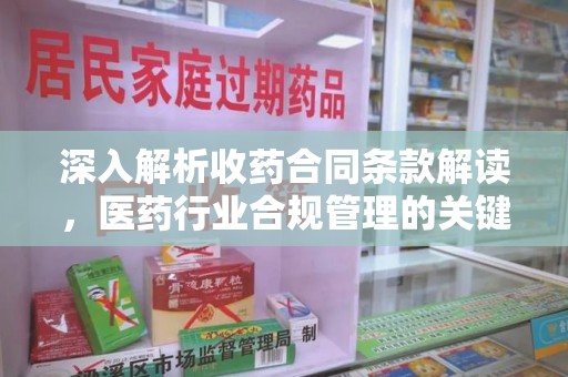 宿迁深入解析收药合同条款解读，医药行业合规管理的关键