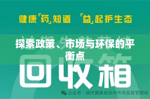 宿迁探索政策、市场与环保的平衡点