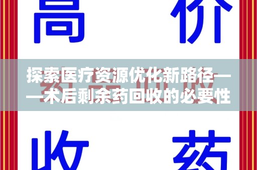 宿迁探索医疗资源优化新路径——术后剩余药回收的必要性与实践