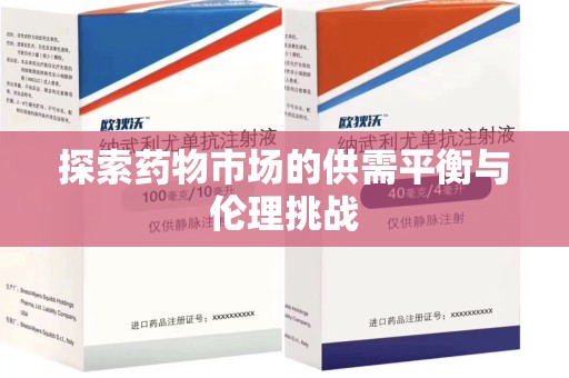 宿迁探索药物市场的供需平衡与伦理挑战