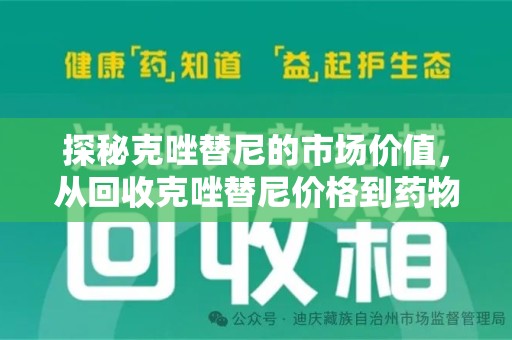 宿迁探秘克唑替尼的市场价值，从回收克唑替尼价格到药物再利用的潜力