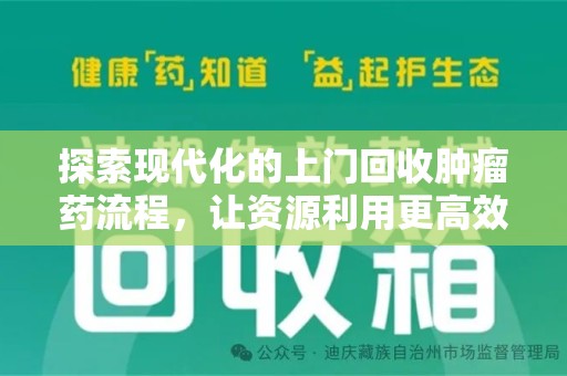 宿迁探索现代化的上门回收肿瘤药流程，让资源利用更高效