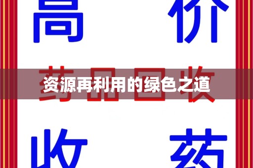 宿迁资源再利用的绿色之道