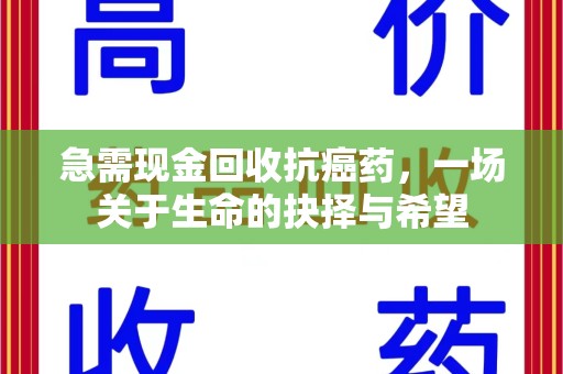 宿迁急需现金回收抗癌药，一场关于生命的抉择与希望