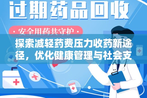 宿迁探索减轻药费压力收药新途径，优化健康管理与社会支持