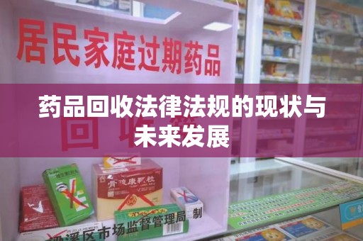 宿迁药品回收法律法规的现状与未来发展