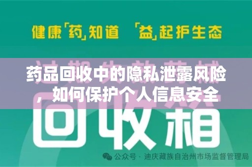 宿迁药品回收中的隐私泄露风险，如何保护个人信息安全