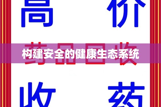 宿迁构建安全的健康生态系统