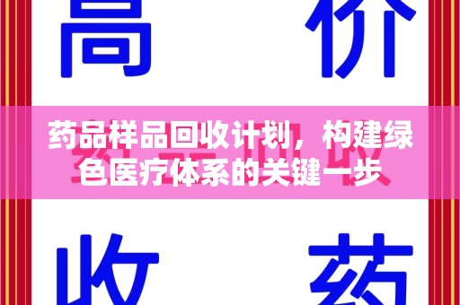宿迁药品样品回收计划，构建绿色医疗体系的关键一步