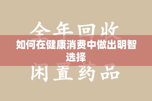 宿迁如何在健康消费中做出明智选择