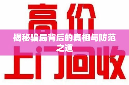 宿迁揭秘骗局背后的真相与防范之道
