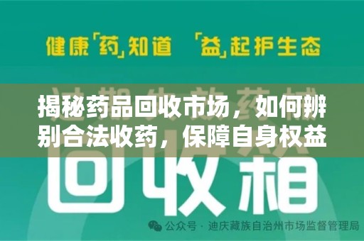 宿迁揭秘药品回收市场，如何辨别合法收药，保障自身权益