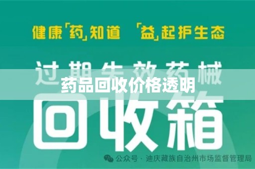 宿迁药品回收价格透明