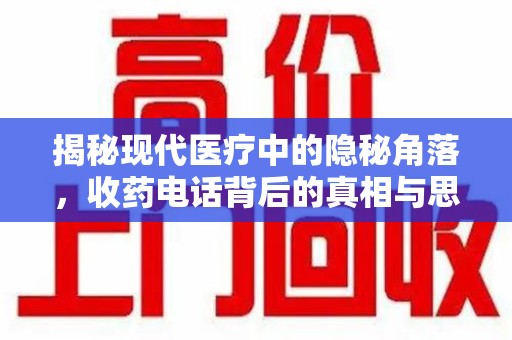 宿迁揭秘现代医疗中的隐秘角落，收药电话背后的真相与思考