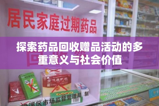 宿迁探索药品回收赠品活动的多重意义与社会价值
