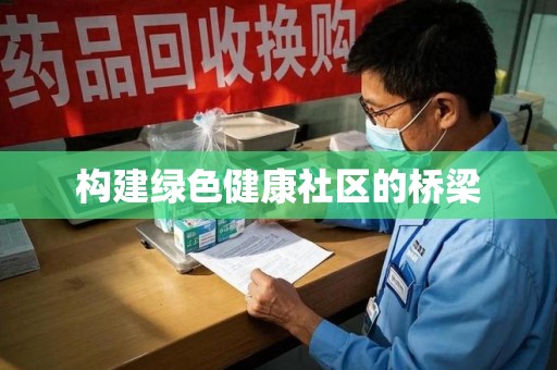 宿迁构建绿色健康社区的桥梁