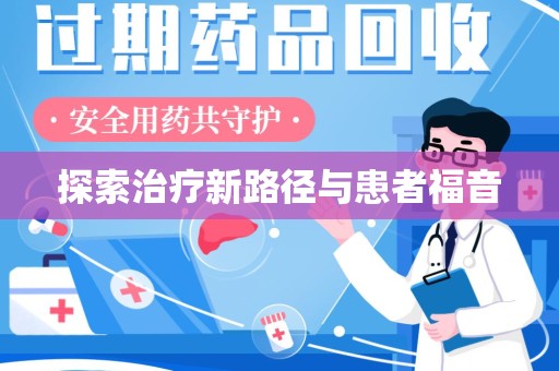 宿迁探索治疗新路径与患者福音