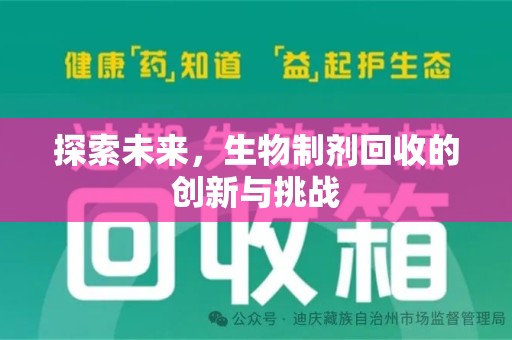 宿迁探索未来，生物制剂回收的创新与挑战