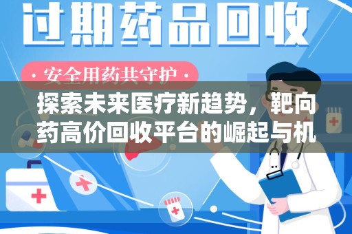 宿迁探索未来医疗新趋势，靶向药高价回收平台的崛起与机遇
