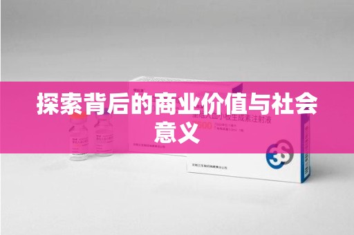 宿迁探索背后的商业价值与社会意义