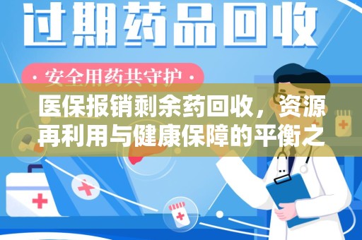 宿迁医保报销剩余药回收，资源再利用与健康保障的平衡之道