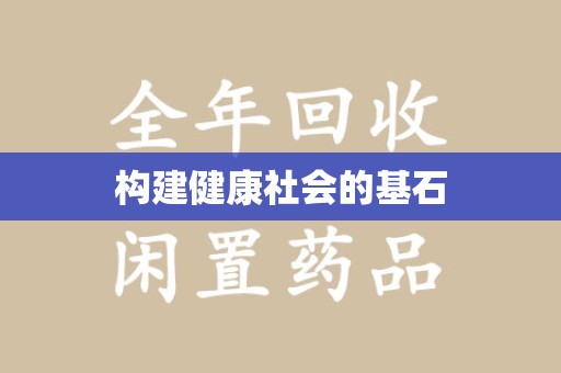 宿迁构建健康社会的基石