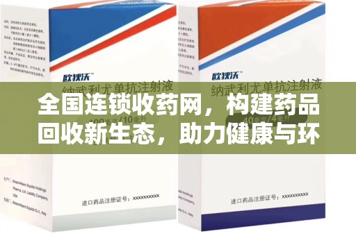 宿迁全国连锁收药网，构建药品回收新生态，助力健康与环保