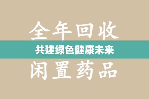宿迁共建绿色健康未来