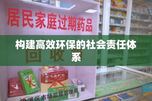 宿迁构建高效环保的社会责任体系