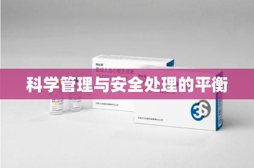 宿迁科学管理与安全处理的平衡