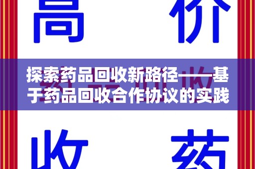 宿迁探索药品回收新路径——基于药品回收合作协议的实践与思考
