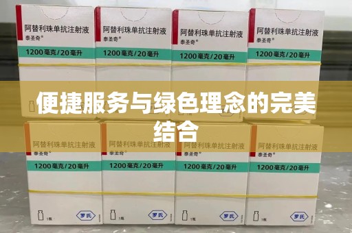 宿迁便捷服务与绿色理念的完美结合