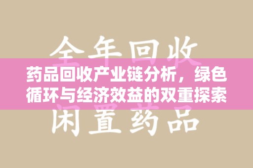 宿迁药品回收产业链分析，绿色循环与经济效益的双重探索