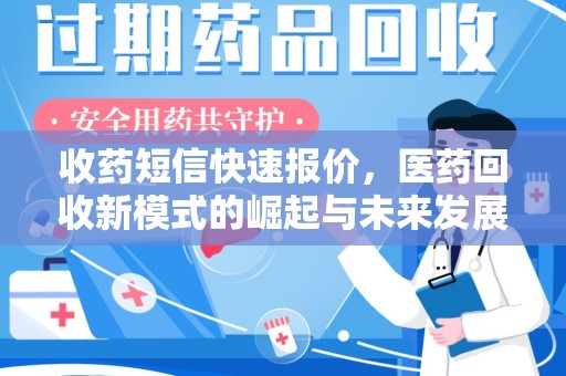 宿迁收药短信快速报价，医药回收新模式的崛起与未来发展