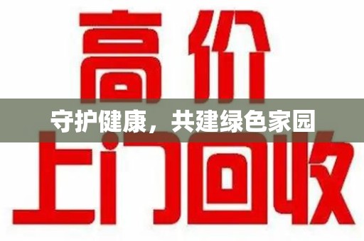 宿迁守护健康，共建绿色家园