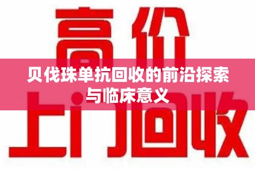 宿迁贝伐珠单抗回收的前沿探索与临床意义