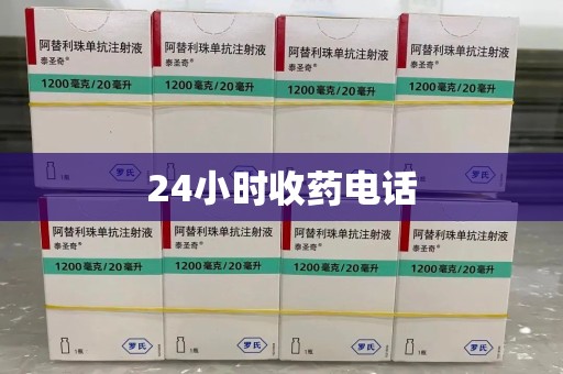 宿迁24小时收药电话