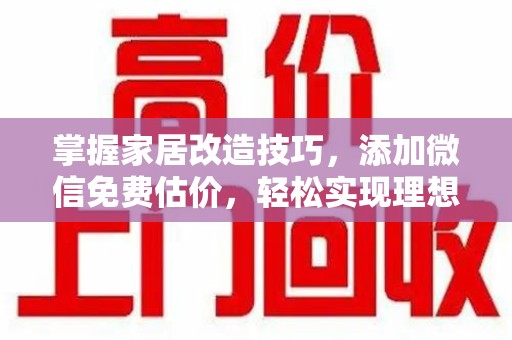 宿迁掌握家居改造技巧，添加微信免费估价，轻松实现理想空间