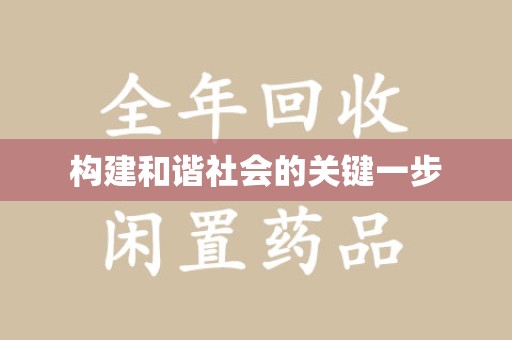 宿迁构建和谐社会的关键一步
