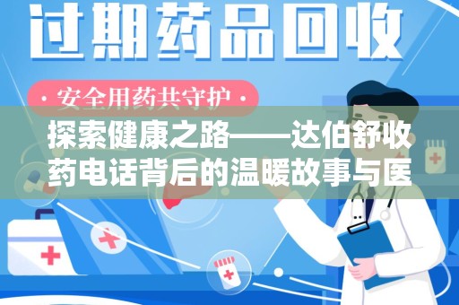宿迁探索健康之路——达伯舒收药电话背后的温暖故事与医学奇迹